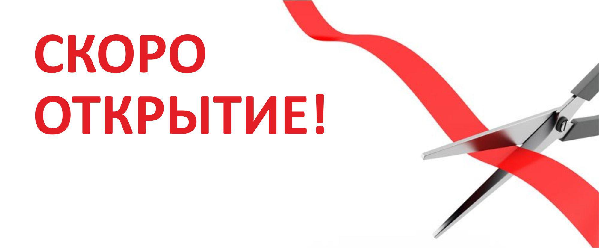 Не совсем открылись. Скоро открытие. Скоро открытие магазина. Скоро открытие баннер. Надпись скоро открытие магазина.